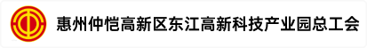 惠州仲恺高新区东江高新科技产业园总工会