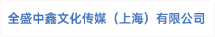 全盛中鑫文化传媒（上海）有限公司