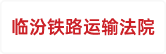 临汾铁路运输法院