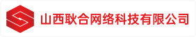 山西耿合网络科技有限公司