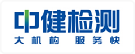 广东中健检测技术有限公司