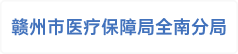 赣州市医疗保障局全南分局