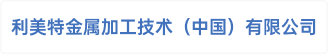 利美特金属加工技术（中国）有限公司