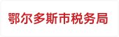 鄂尔多斯市税务局