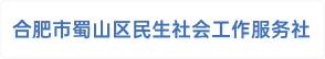 合肥市蜀山区民生社会工作服务社