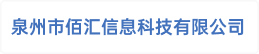 泉州市佰汇信息科技有限公司