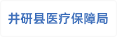 井研县医疗保障局