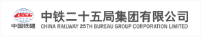 中铁二十五局集团电务工程有限公司
