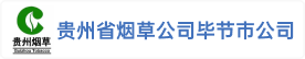 贵州省烟草公司毕节市公司