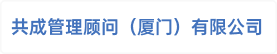 共成管理顾问（厦门）有限公司