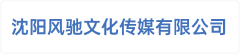 沈阳风驰文化传媒有限公司