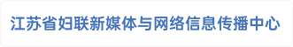 江苏省妇联新媒体与网络信息传播中心（江苏《莫愁》杂志社)