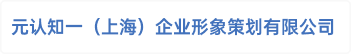 元认知一（上海）企业形象策划有限公司
