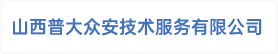 山西普大众安技术服务有限公司