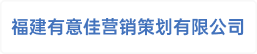 福建有意佳营销策划有限公司