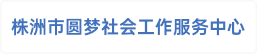 株洲市圆梦社会工作服务中心