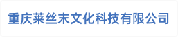 重庆莱丝末文化科技有限公司