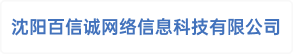 沈阳百信诚网络信息科技有限公司
