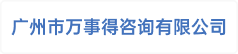 广州市万事得咨询有限公司