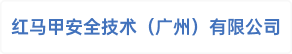 红马甲安全技术（广州）有限公司