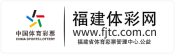 福建省体育彩票管理中心