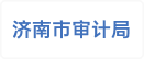 济南市审计局