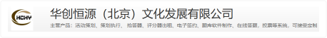 华创恒源(北京)文化发展有限公司