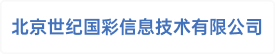 北京世纪国彩信息技术有限公司