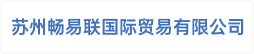 苏州畅易联国际贸易有限公司