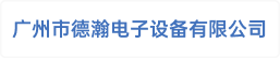 广州市德瀚电子设备有限公司