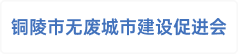 铜陵市无废城市建设促进会