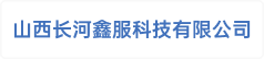 山西长河鑫服科技有限公司