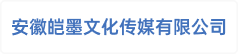 安徽皑墨文化传媒有限公司