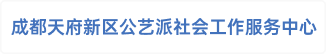 成都天府新区公艺派社会工作服务中心