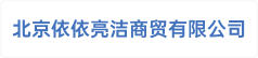 北京依依亮洁商贸有限公司