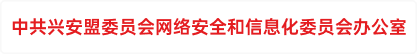 中共兴安盟委员会网络安全和信息化委员会办公室