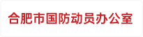 合肥市国防动员办公室