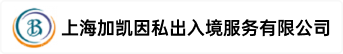 上海加凯因私出入境服务有限公司