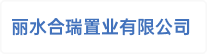 丽水合瑞置业有限公司