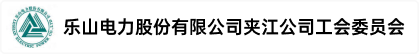 乐山电力股份有限公司夹江公司工会委员会