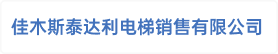 佳木斯泰达利电梯销售有限公司