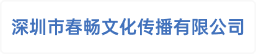 深圳市春畅文化传播有限公司