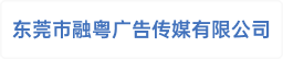东莞市融粤广告传媒有限公司