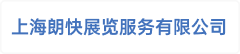 上海朗快展览服务有限公司