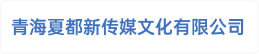 青海夏都新传媒文化有限公司