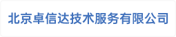 北京卓信达技术服务有限公司