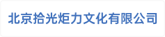 北京拾光炬力文化有限公司
