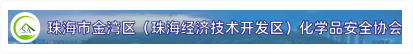 珠海市金湾区(珠海经济技术开发区)化学品安全协会