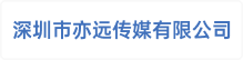 深圳市亦远传媒有限公司