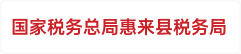 国家税务总局惠来县税务局